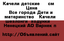 Качели детские 215 см. DONDOLANDIA › Цена ­ 11 750 - Все города Дети и материнство » Качели, шезлонги, ходунки   . Ненецкий АО,Варнек п.